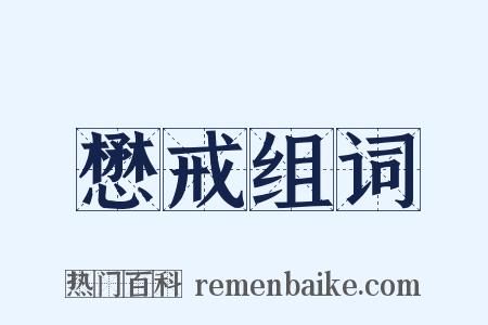 懋戒组词是什么意思的图片